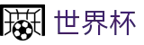 2026世界杯买足球(SHIJIEBEI2026)官方中文入口